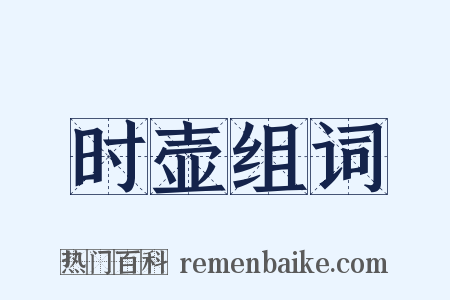 时壶组词是什么意思的图片